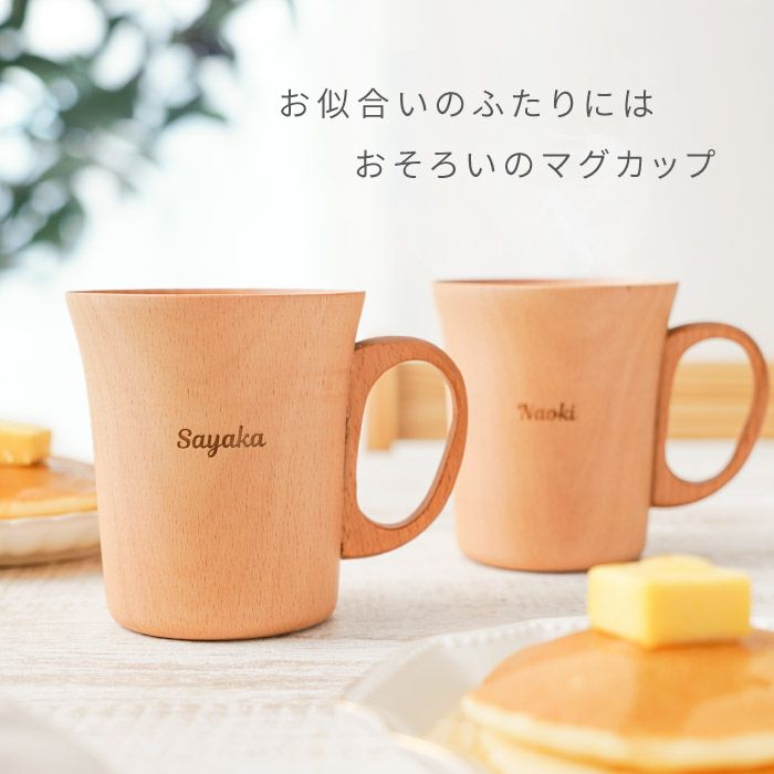 名入れ ナチュラル 木製 マグカップ ペア｜ギフトショップ「FLEGRE