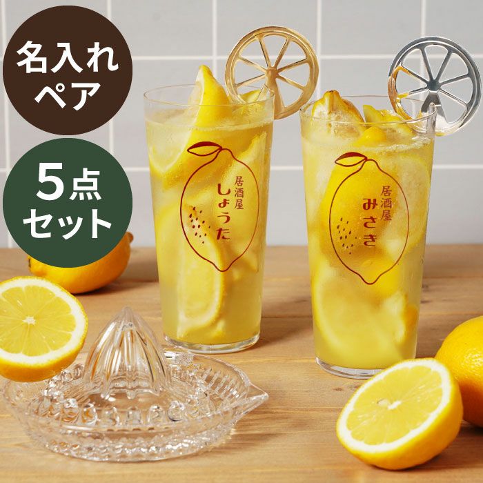 名入れ レモン絞り器マドラー付きレモンサワーペアグラスセット