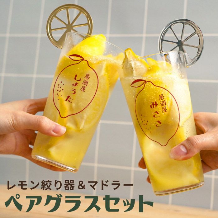 名入れ レモン絞り器マドラー付きレモンサワーペアグラスセット