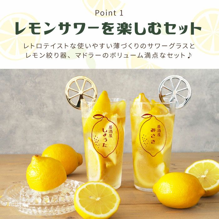 名入れ レモン絞り器マドラー付きレモンサワーペアグラスセット