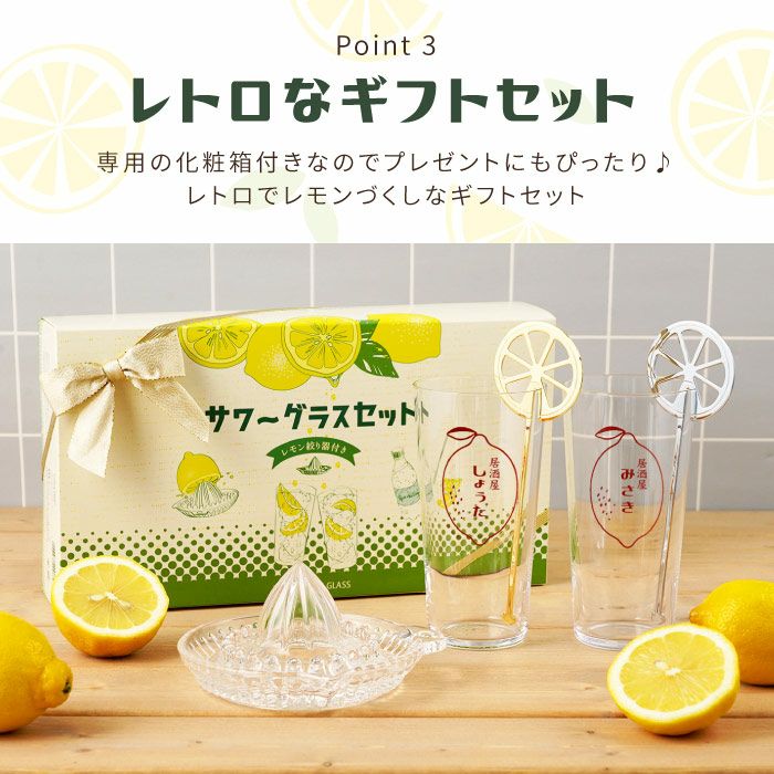 名入れ レモン絞り器マドラー付きレモンサワーペアグラスセット