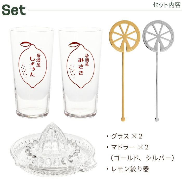 名入れ レモン絞り器マドラー付きレモンサワーペアグラスセット 