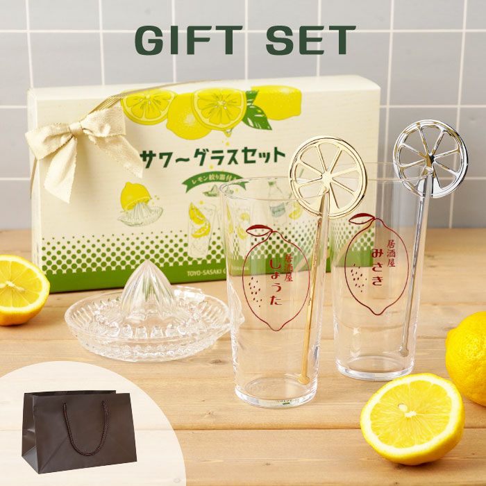 名入れ レモン絞り器マドラー付きレモンサワーペアグラスセット