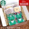 スターバックスコーヒー2個＋バームクーヘン4個ギフトセット