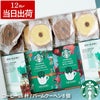 スターバックスコーヒー4個＋バームクーヘン8個ギフトセット
