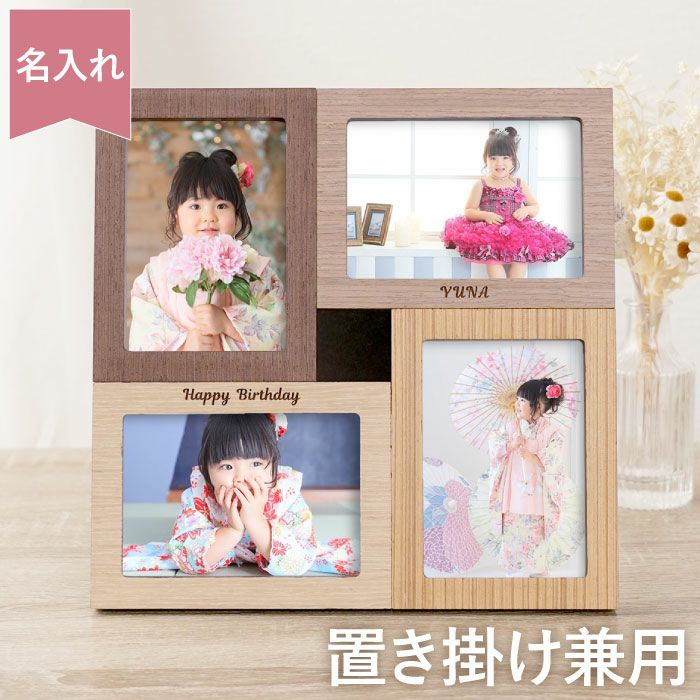 名入れ 木製 フォトフレーム 置き掛け兼用｜ギフトショップ「FLEGRE