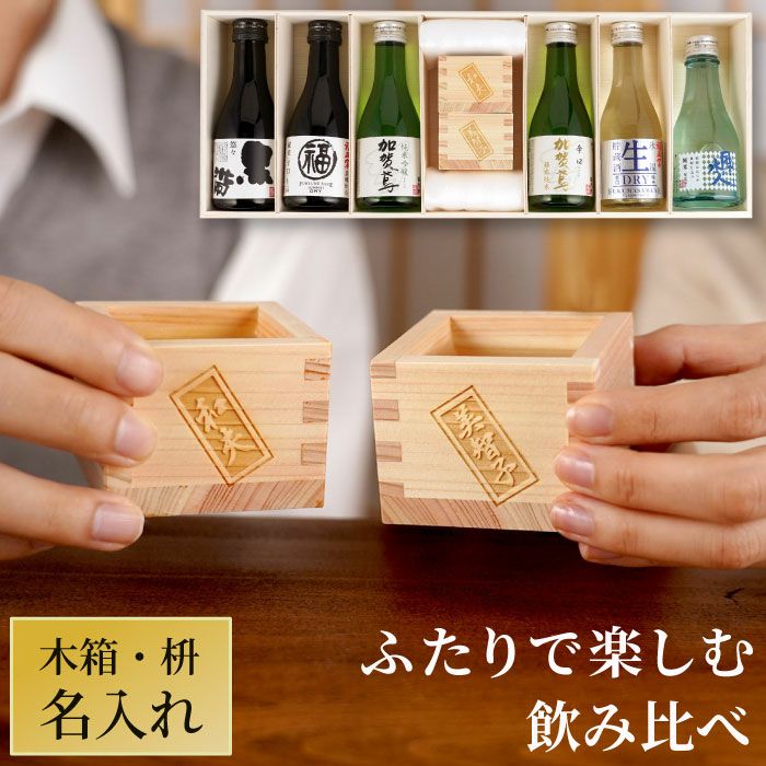 MUJAKU 純米大吟醸 日本酒 専用箱入り 日本酒 枡 セット MUJAKU 純米大吟醸 日本酒 専用箱入り 名入れラベル
