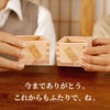 これからもふたりで