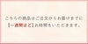 納期は1週間ほどかかります
