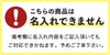 名入れ不可