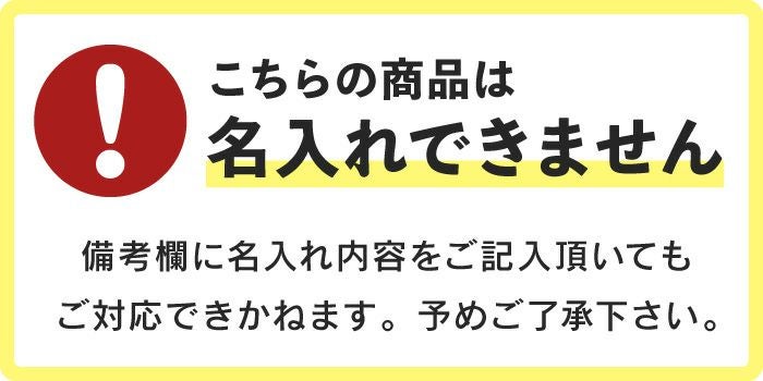 名入れ不可