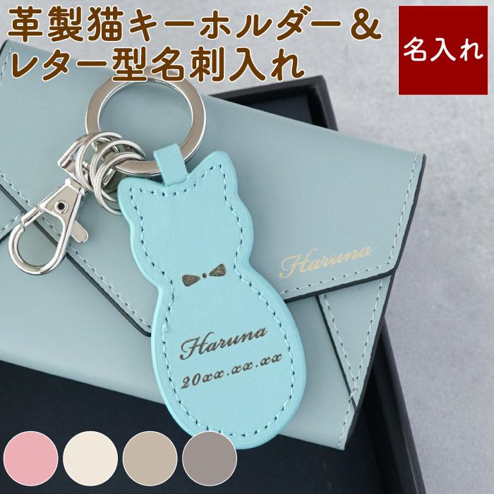 名入れOK 革製猫キーホルダー×レター型名刺入れセット｜ギフトショップ