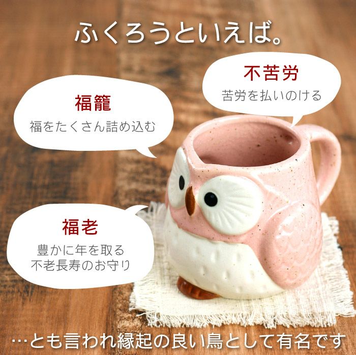 名入れOK！ パステルふくろうマグカップ ペア 300ml｜ギフトショップ