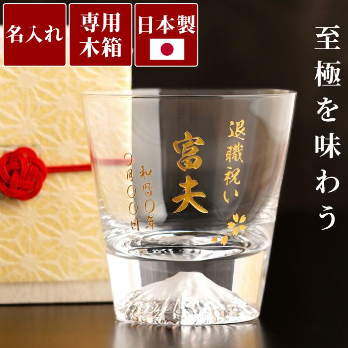 名入れ 江戸硝子 富士山ロックグラス｜ギフトショップ「FLEGRE