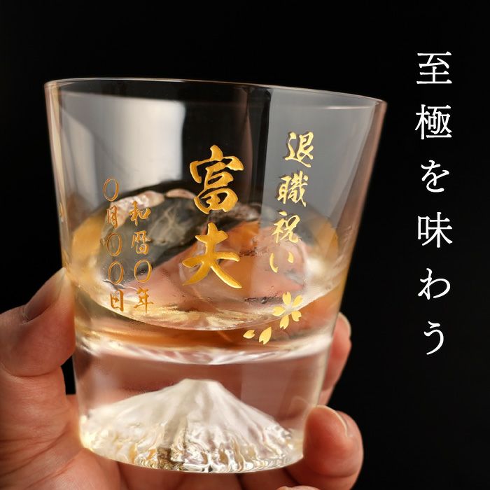 名入れ 江戸硝子 富士山ロックグラス｜ギフトショップ「FLEGRE