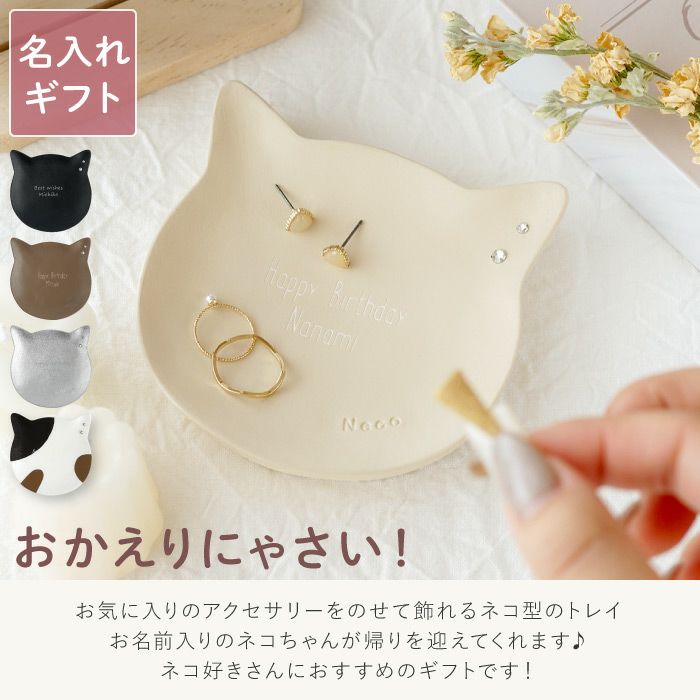 名入れ 猫のアクセサリートレイ｜ギフトショップ「FLEGRE（フレグレ）」