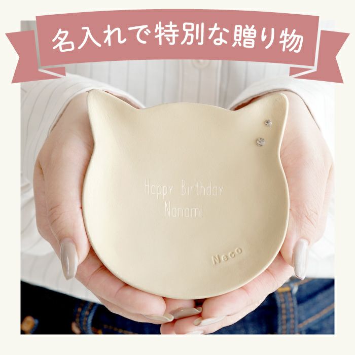 名入れ 猫のアクセサリートレイ｜ギフトショップ「FLEGRE（フレグレ）」