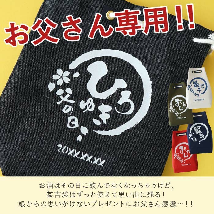 甚吉袋酒ギフト
