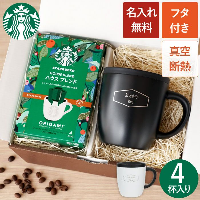 名入れ スターバックスコーヒー＆蓋つき真空ステンレスマグカップ