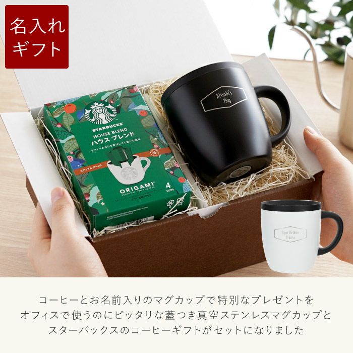 名入れ スターバックスコーヒー＆蓋つき真空ステンレスマグカップ