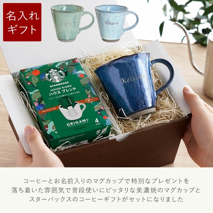 名入れ スターバックスコーヒー＆やわらマグカップギフトセット