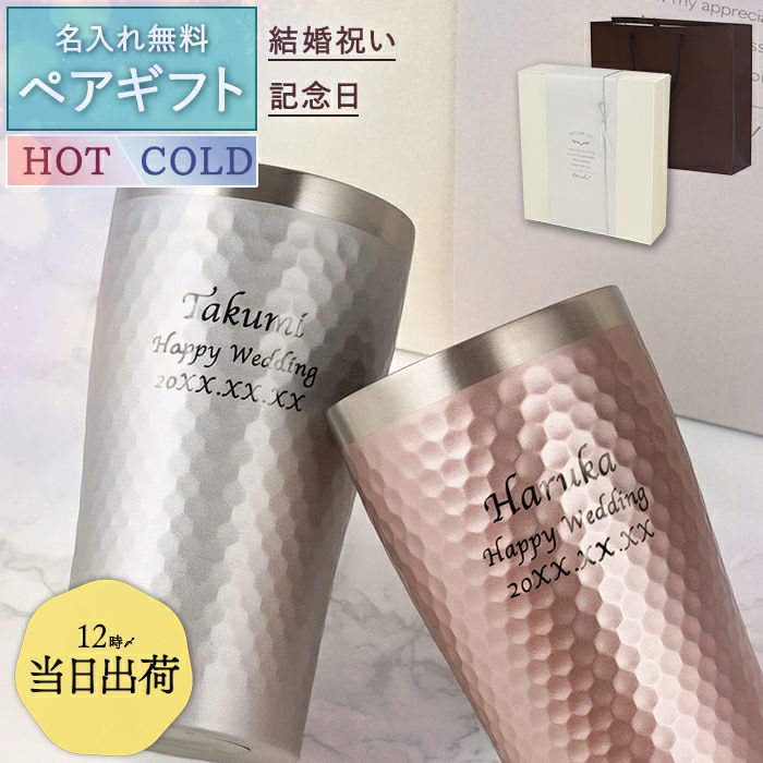 名入れ ダイアナ サーモタンブラーペア 370ml｜ギフトショップ「FLEGRE