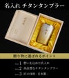 燕製 彩るチタンタンブラー 270ml 単品