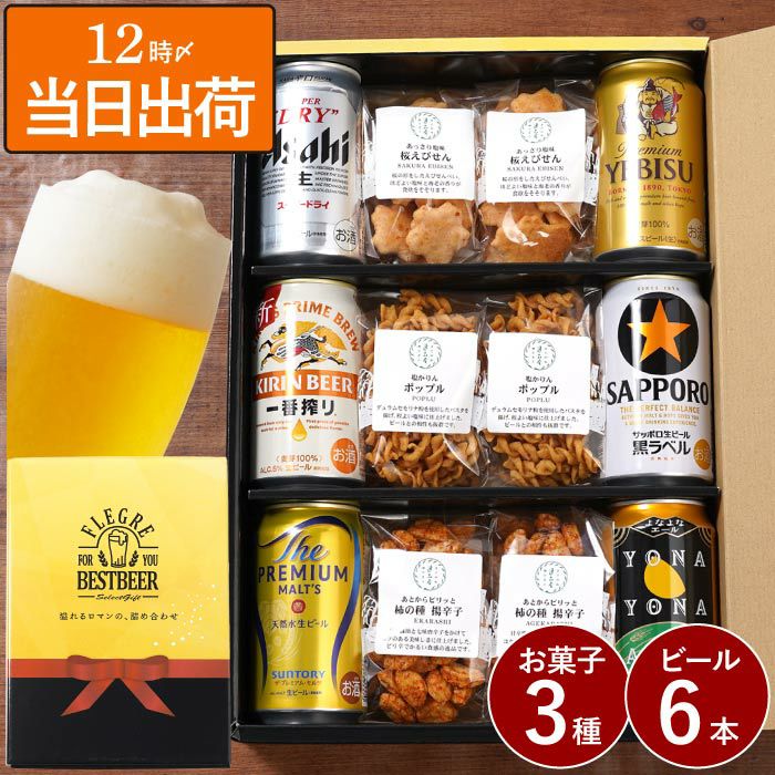 逸品お菓子6袋 ＆ ビール6本 ギフトセット｜ギフトショップ「FLEGRE