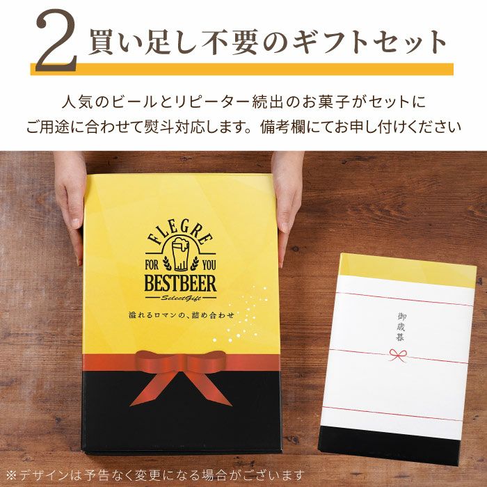 逸品お菓子6袋 ＆ ビール6本 ギフトセット｜ギフトショップ「FLEGRE