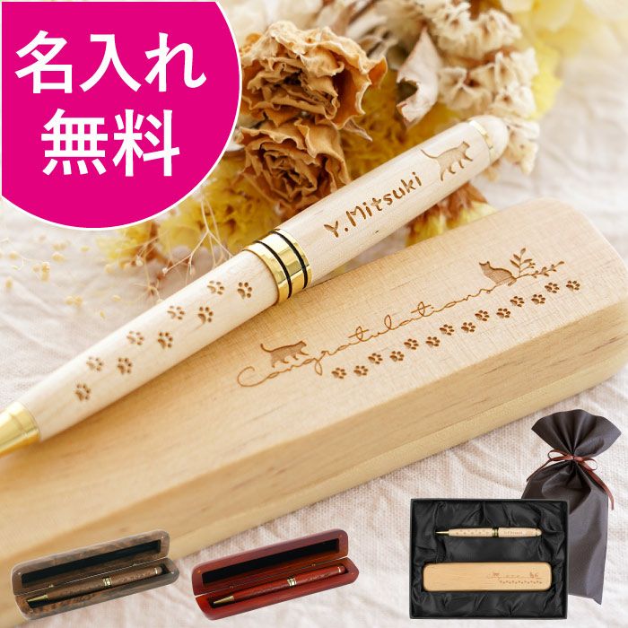 名入れ（猫Ver.）木製ボールペン＆ペンケース2点セット｜ギフト