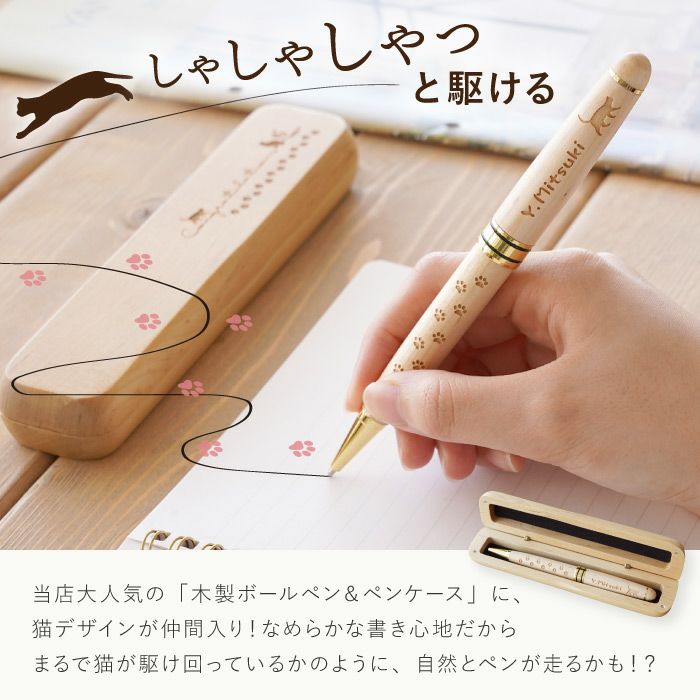 名入れ（猫Ver.）木製ボールペン＆ペンケース2点セット｜ギフト