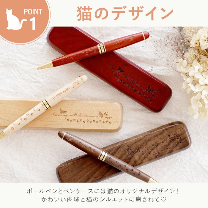 名入れ（猫Ver.）木製ボールペン＆ペンケース2点セット｜ギフト