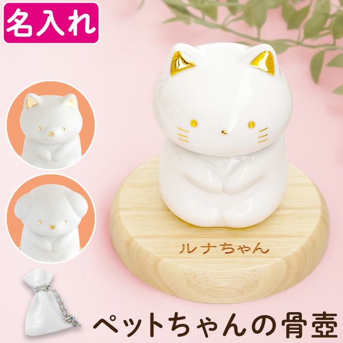 猫 カスタムフィギュア カスタム可 追悼　ペット　骨壺　ペット彫刻 名入れ ペットちゃんの骨壺｜ギフトショップ「FLEGRE（フレグレ）」