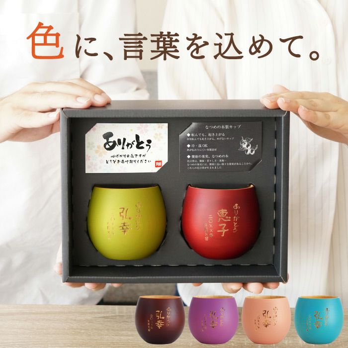 名入れOK！ 選べる6色 なつめのペアカップ（縦書きメッセージ