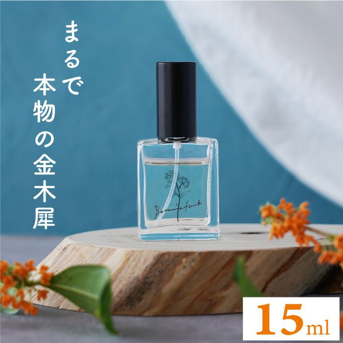 フレグランスエビエール 15ml キンモクセイ（MAGNISOUR / マニスール