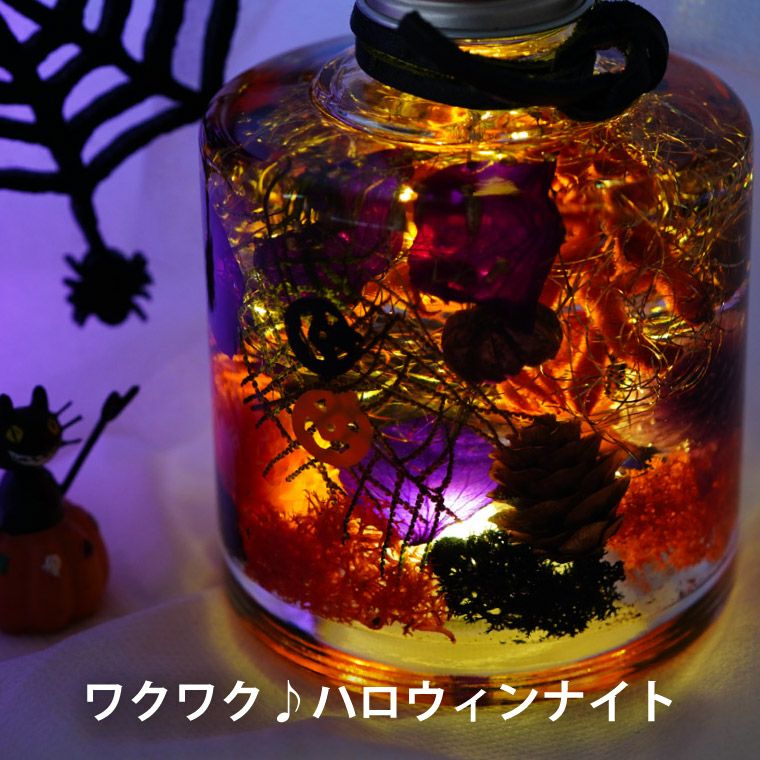 ハロウィンナイト ハーバリウム LED ライト付き』｜ギフトショップ