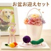 ペットちゃんのお盆お迎えセット