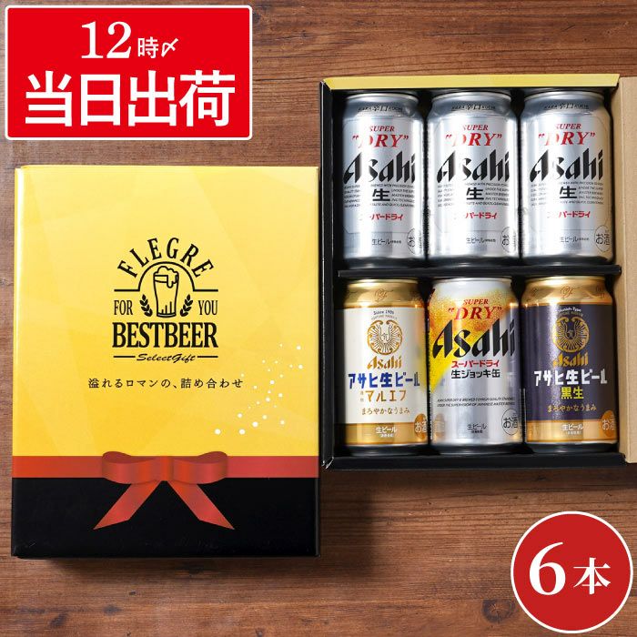 アサヒビール飲み比べ6本セット｜ギフトショップ「FLEGRE（フレグレ）」