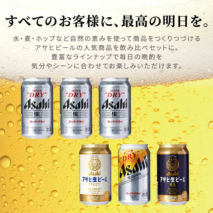 アサヒビール飲み比べ6本セット｜ギフトショップ「FLEGRE（フレグレ）」
