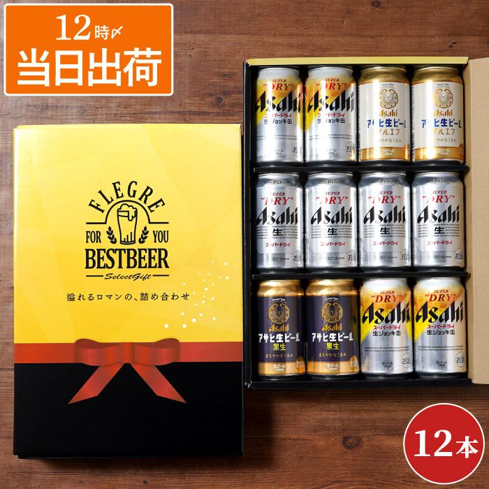 アサヒビール飲み比べ12本セット｜ギフトショップ「FLEGRE（フレグレ）」