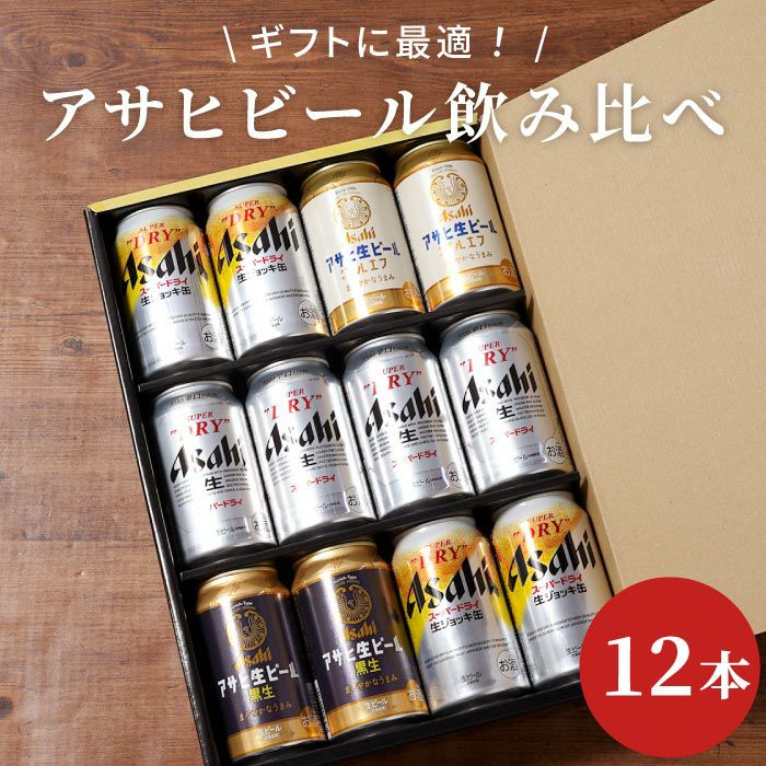 アサヒビール飲み比べ12本セット｜ギフトショップ「FLEGRE（フレグレ）」