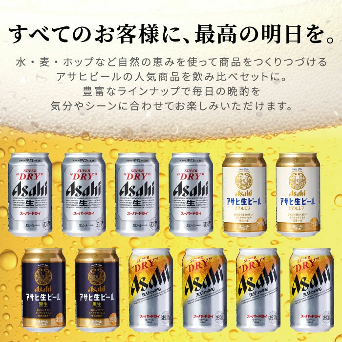 アサヒビール飲み比べ12本セット｜ギフトショップ「FLEGRE（フレグレ）」