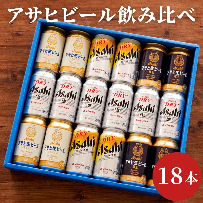 アサヒビール飲み比べ18本セット｜ギフトショップ「FLEGRE（フレグレ）」
