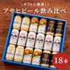 アサヒビール飲み比べ18本セット