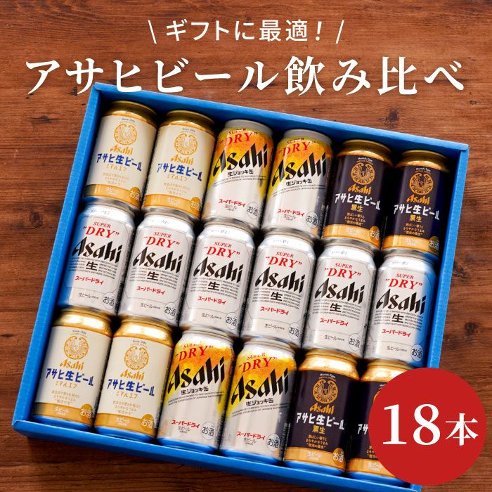 アサヒビール飲み比べ18本セット