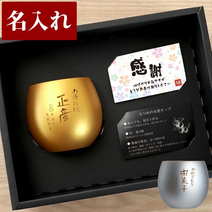 名入れ 珠福 金銀 木製カップ｜ギフトショップ「FLEGRE（フレグレ）」