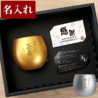 名入れ 珠福 金銀 木製カップ｜ギフトショップ「FLEGRE（フレグレ）」