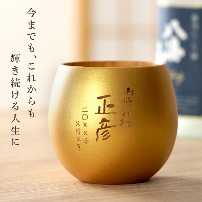 名入れ 珠福 金銀 木製カップ｜ギフトショップ「FLEGRE（フレグレ）」