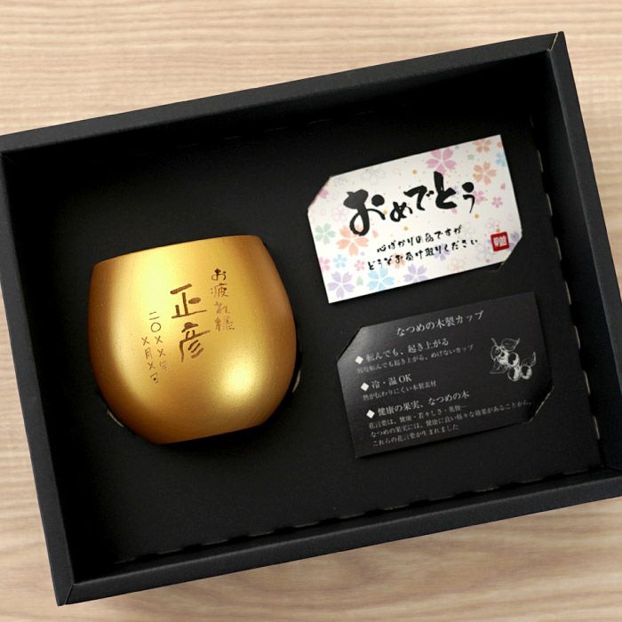 名入れ 珠福 金銀 木製カップ｜ギフトショップ「FLEGRE（フレグレ）」