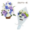 選べる アレンジ or 花束・AA お供え 生花